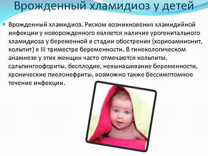 Врожденный хламидиоз у детей Врожденный хламидиоз. Риском возникновения хламидийной инфекции у новорожденного является наличие