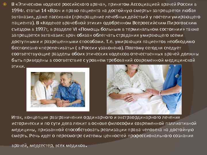  В «Этическом кодексе российского врача» , принятом Ассоциацией врачей России в 1994 г.
