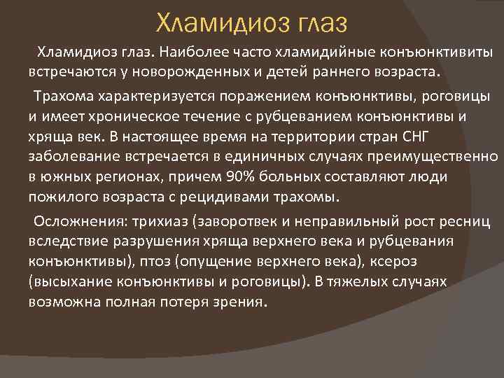 Хламидиоз глаз Хламидиоз глаз. Наиболее часто хламидийные конъюнктивиты встречаются у новорожденных и детей раннего