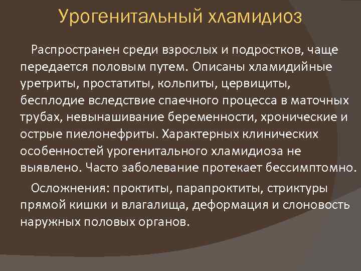 Что значит хламидиоз. Урогенитальный хламидиоз. Урогенитальная хламидийная инфекция характеризуется.