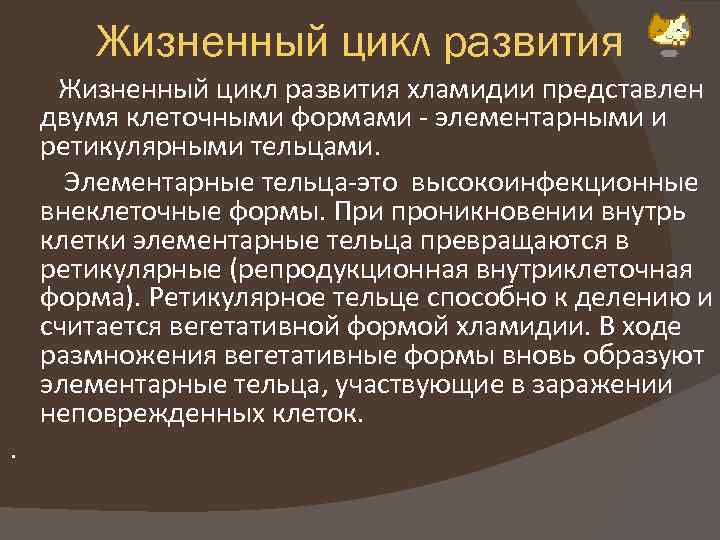 Жизненный цикл развития Жизненный цикл развития хламидии представлен двумя клеточными формами - элементарными и