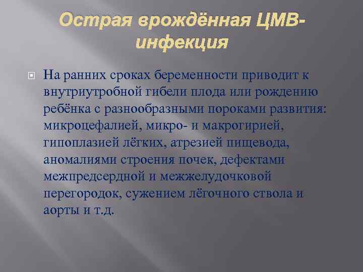 Острая врождённая ЦМВинфекция На ранних сроках беременности приводит к внутриутробной гибели плода или рождению