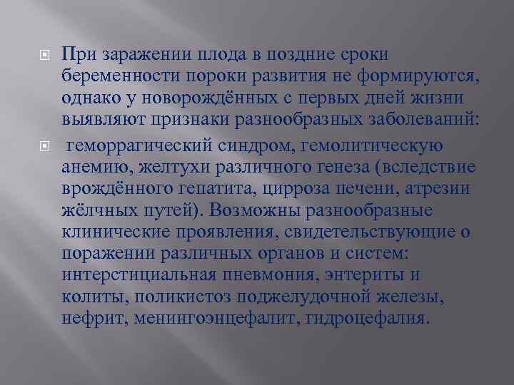  При заражении плода в поздние сроки беременности пороки развития не формируются, однако у