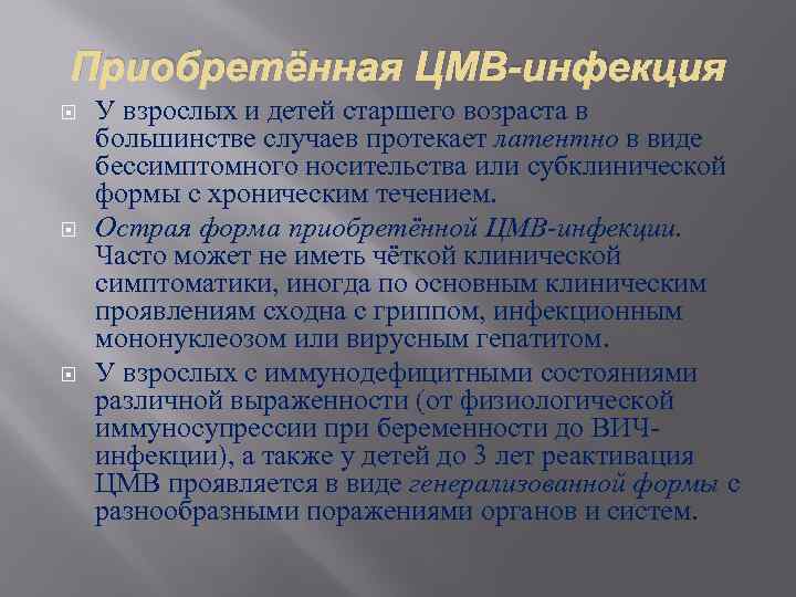 Приобретённая ЦМВ-инфекция У взрослых и детей старшего возраста в большинстве случаев протекает латентно в