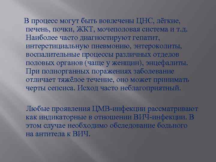  В процесс могут быть вовлечены ЦНС, лёгкие, печень, почки, ЖКТ, мочеполовая система и