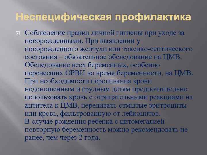 Неспецифическая профилактика Соблюдение правил личной гигиены при уходе за новорожденными. При выявлении у новорожденного