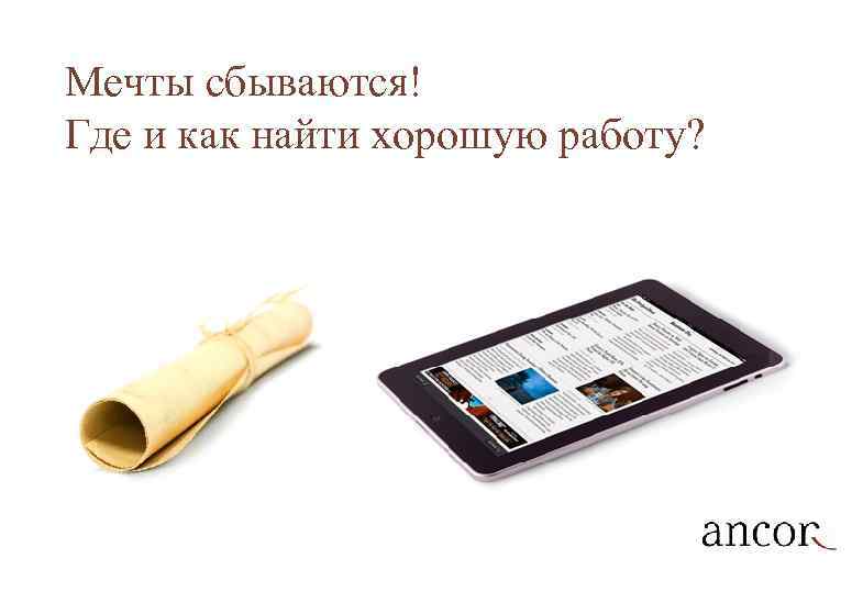 Мечты сбываются! Где и как найти хорошую работу? 