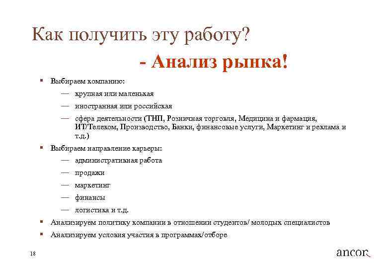 Как получить эту работу? - Анализ рынка! § Выбираем компанию: — крупная или маленькая