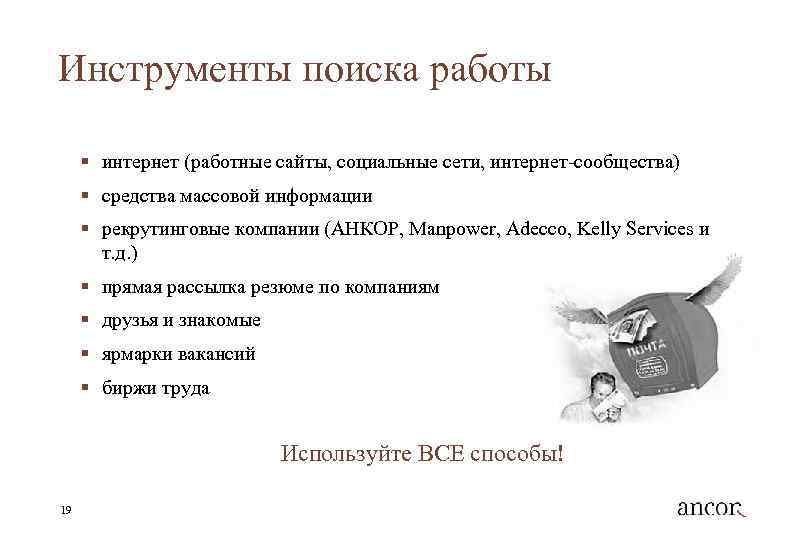 Инструменты поиска работы § интернет (работные сайты, социальные сети, интернет-сообщества) § средства массовой информации