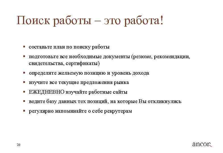 Ходы поиска работы. План поиска работы. Составить план поиска работы. План поиска работы пример. Найти работу составить план поиска работы.