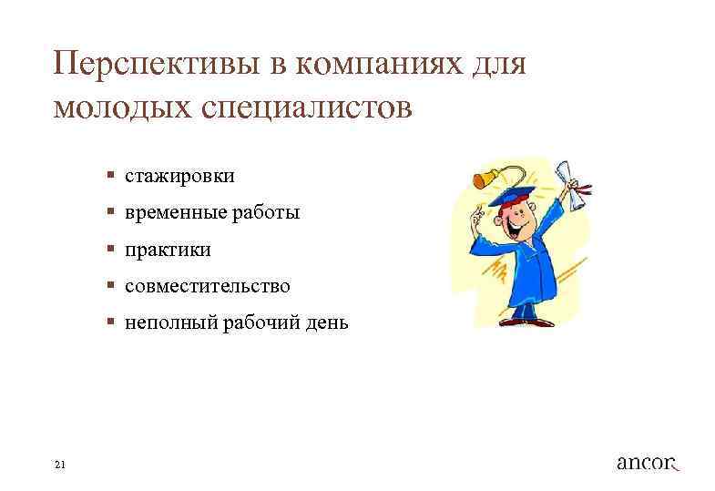 Перспективы в компаниях для молодых специалистов § стажировки § временные работы § практики §