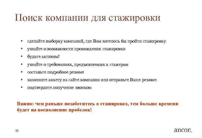 Поиск компании для стажировки § сделайте выборку компаний, где Вам хотелось бы пройти стажировку