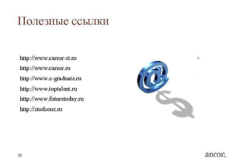 Полезные ссылки http: //www. career-st. ru http: //www. career. ru http: //www. e-graduate. ru