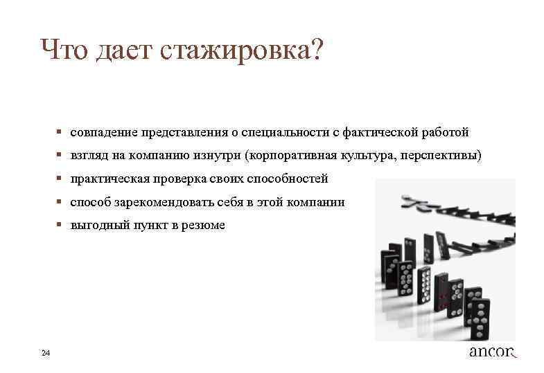 Что дает стажировка? § совпадение представления о специальности с фактической работой § взгляд на