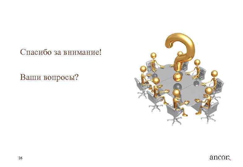 Спасибо за внимание! Ваши вопросы? 26 