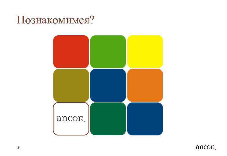 Познакомимся? 3 