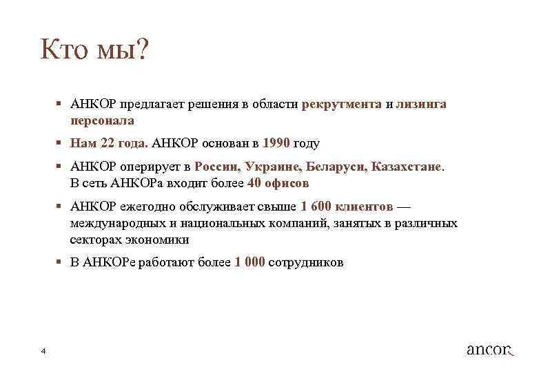 Кто мы? § АНКОР предлагает решения в области рекрутмента и лизинга персонала § Нам
