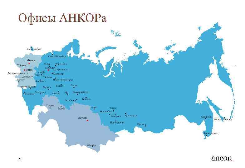 Офисы АНКОРа 5 