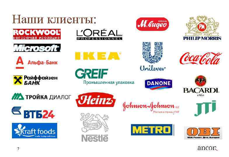 Наши клиенты: 7 