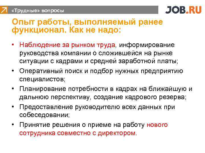  «Трудные» вопросы Опыт работы, выполняемый ранее функционал. Как не надо: • Наблюдение за