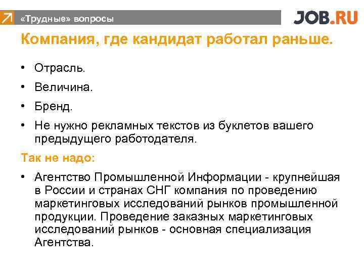  «Трудные» вопросы Компания, где кандидат работал раньше. • Отрасль. • Величина. • Бренд.