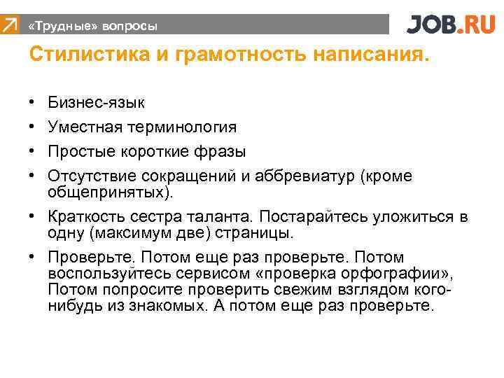  «Трудные» вопросы Стилистика и грамотность написания. • • Бизнес-язык Уместная терминология Простые короткие