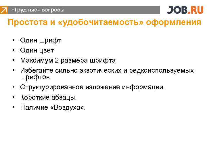  «Трудные» вопросы Простота и «удобочитаемость» оформления • • Один шрифт Один цвет Максимум
