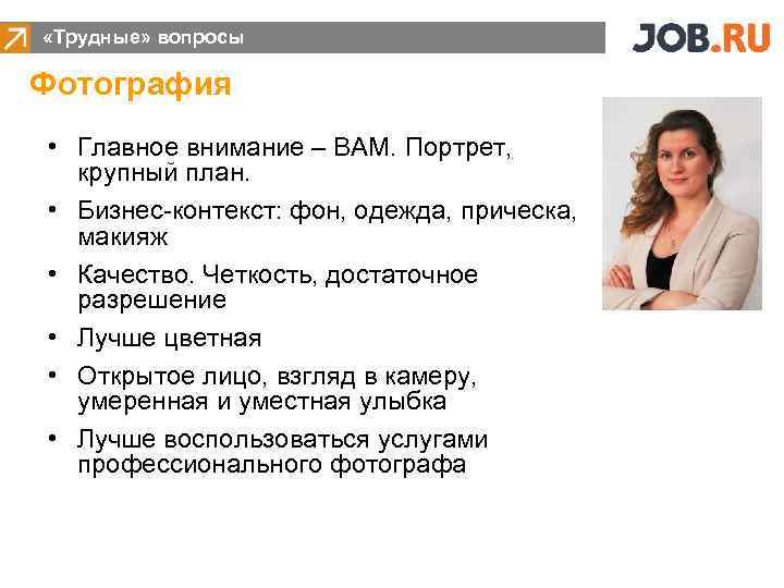  «Трудные» вопросы Фотография • Главное внимание – ВАМ. Портрет, крупный план. • Бизнес-контекст: