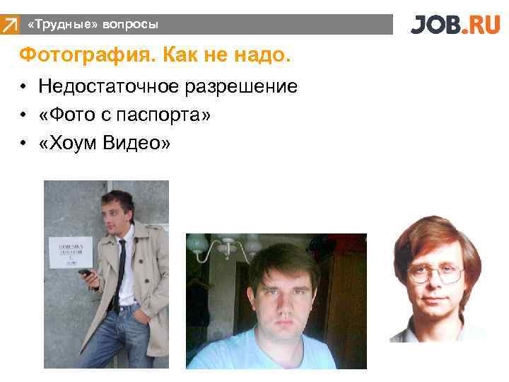  «Трудные» вопросы Фотография. Как не надо. • Недостаточное разрешение • «Фото с паспорта»
