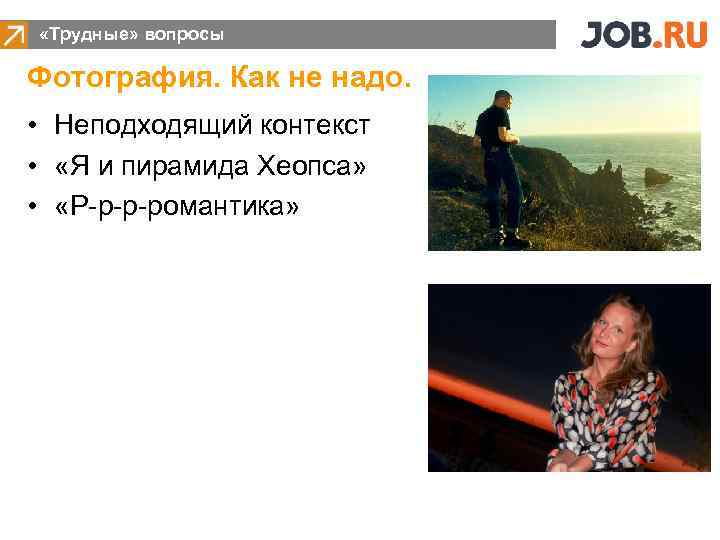  «Трудные» вопросы Фотография. Как не надо. • Неподходящий контекст • «Я и пирамида