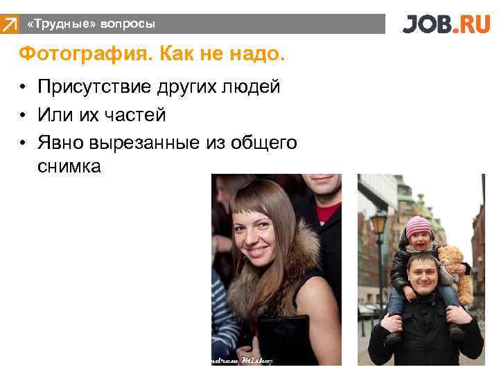  «Трудные» вопросы Фотография. Как не надо. • Присутствие других людей • Или их