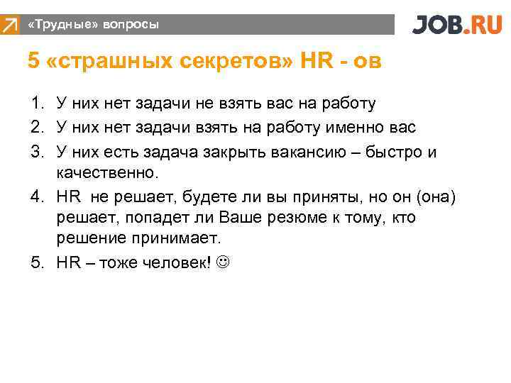  «Трудные» вопросы 5 «страшных секретов» HR - ов 1. У них нет задачи