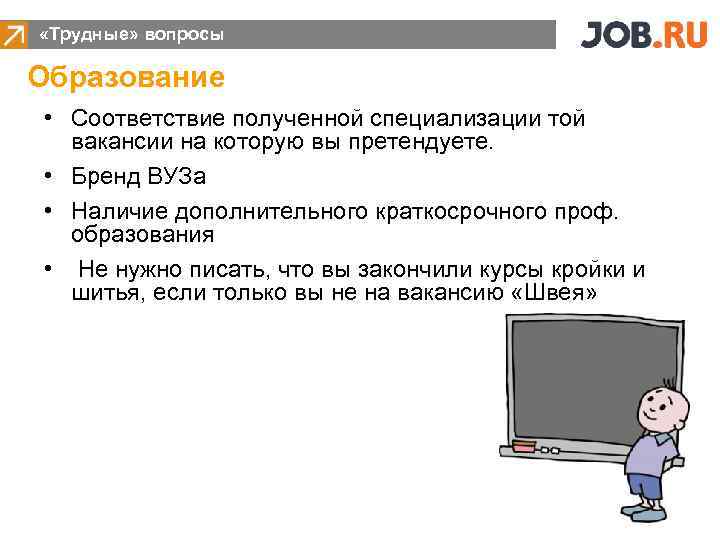  «Трудные» вопросы Образование • Соответствие полученной специализации той вакансии на которую вы претендуете.
