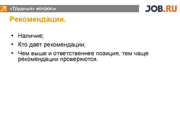  «Трудные» вопросы Рекомендации. • Наличие; • Кто дает рекомендации; • Чем выше и