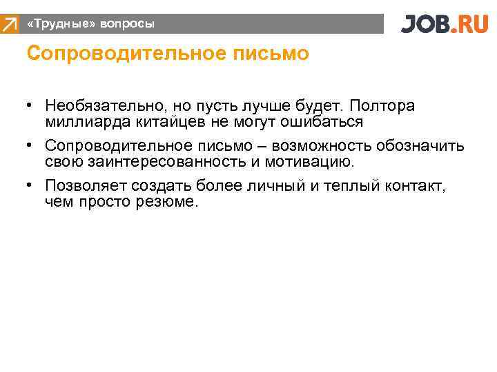  «Трудные» вопросы Сопроводительное письмо • Необязательно, но пусть лучше будет. Полтора миллиарда китайцев