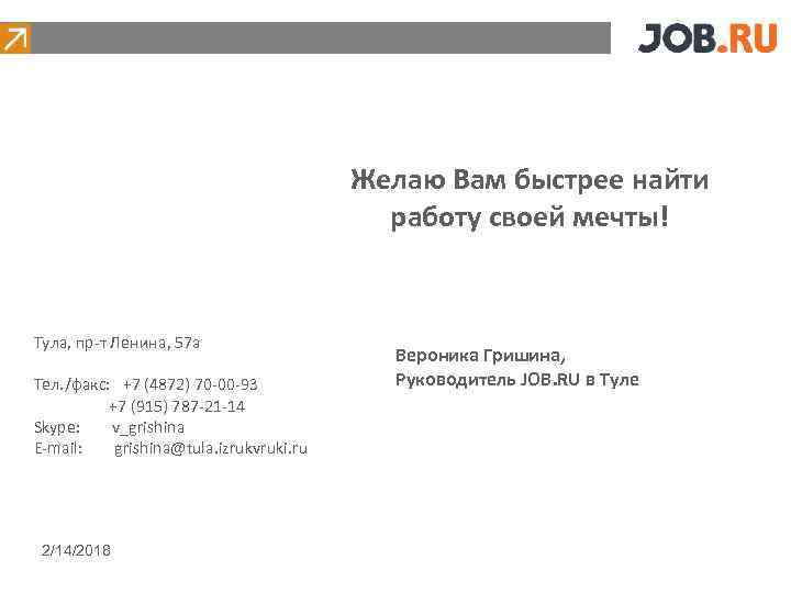 Желаю Вам быстрее найти работу своей мечты! Тула, пр-т Ленина, 57 а Тел. /факс: