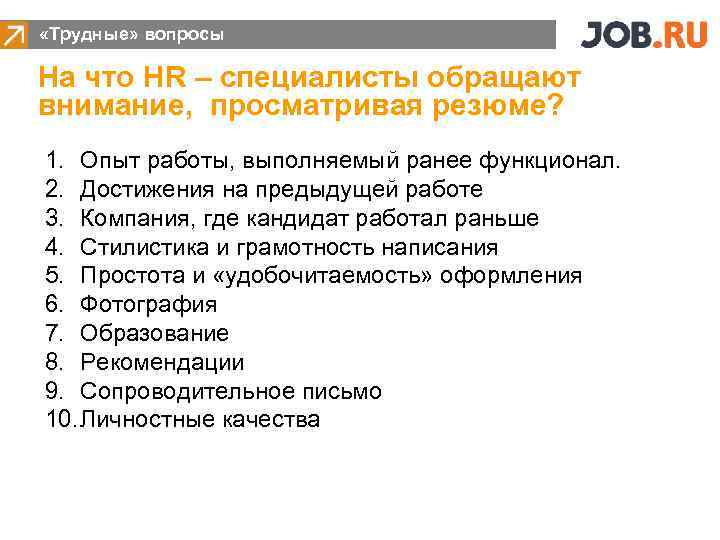  «Трудные» вопросы На что HR – специалисты обращают внимание, просматривая резюме? 1. Опыт