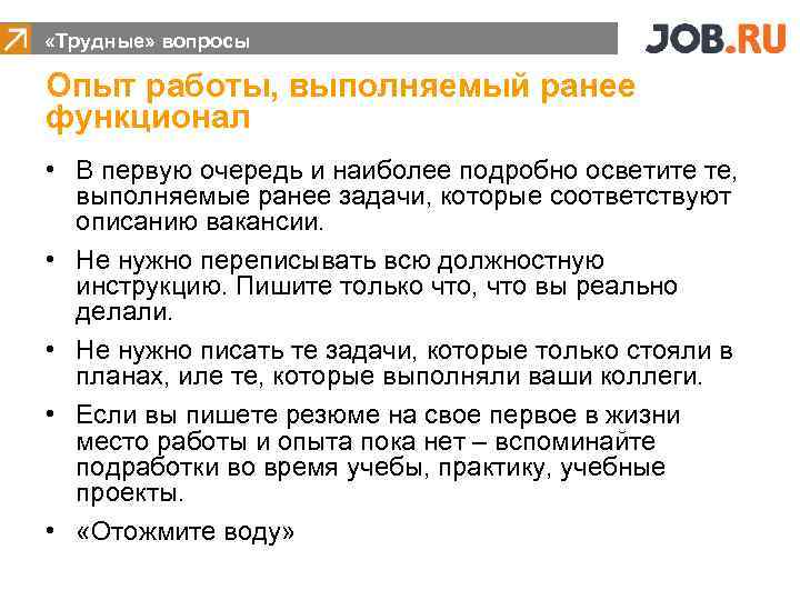  «Трудные» вопросы Опыт работы, выполняемый ранее функционал • В первую очередь и наиболее