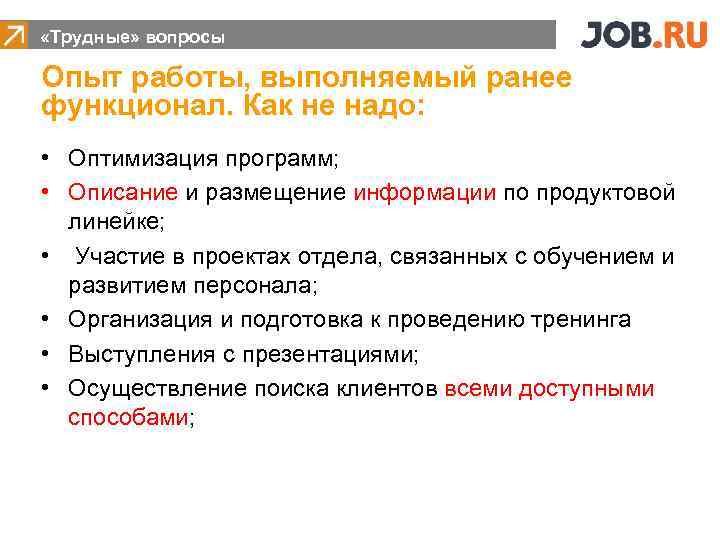  «Трудные» вопросы Опыт работы, выполняемый ранее функционал. Как не надо: • Оптимизация программ;