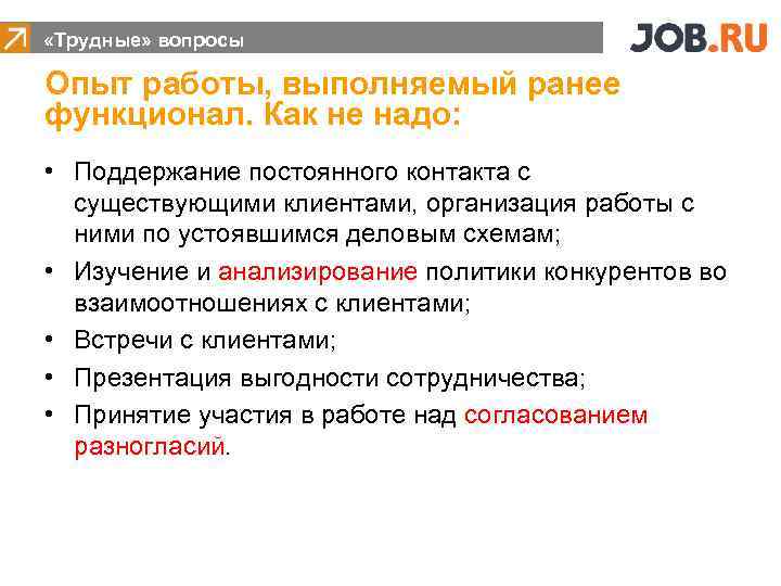  «Трудные» вопросы Опыт работы, выполняемый ранее функционал. Как не надо: • Поддержание постоянного