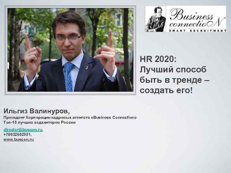 HR 2020: Лучший способ быть в тренде – создать его! Ильгиз Валинуров, Президент Корпорации