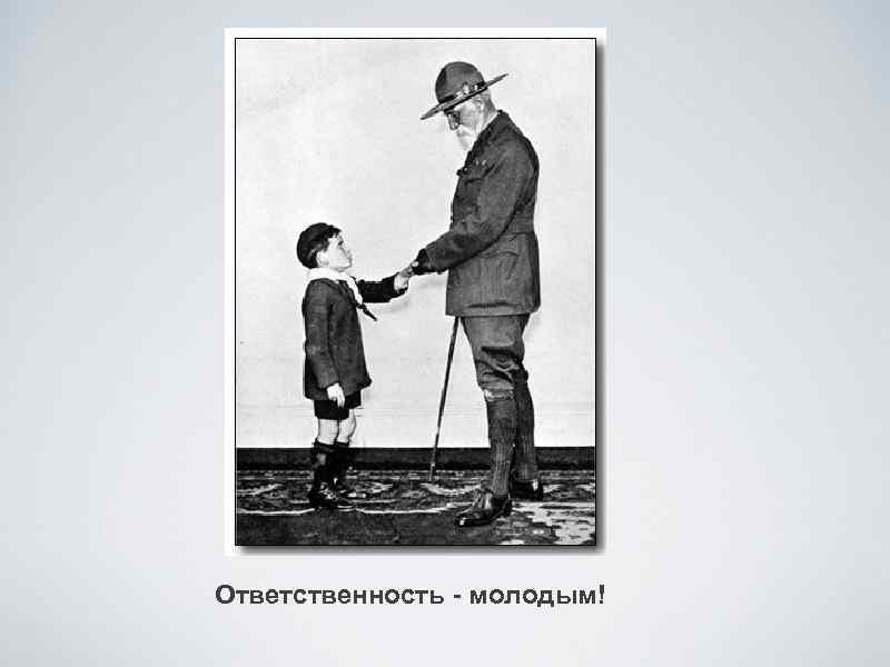 Ответственность - молодым! 