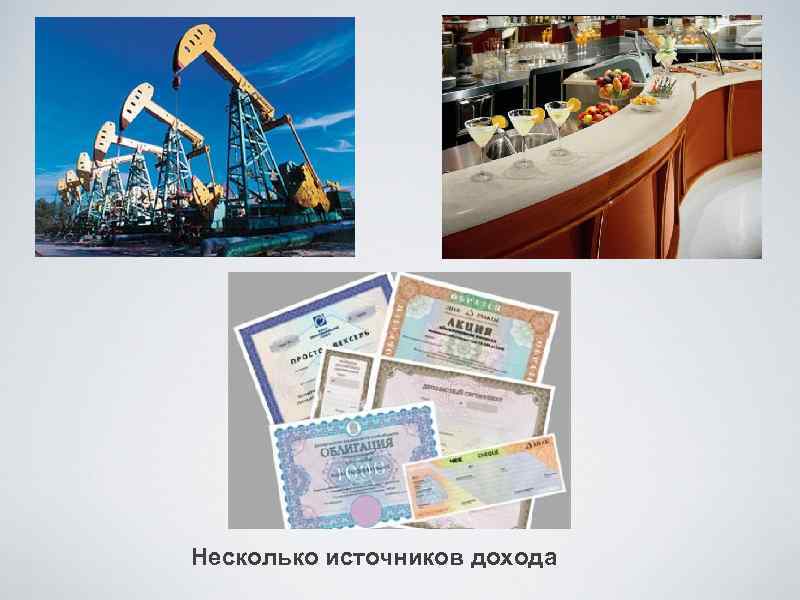Несколько источников дохода 