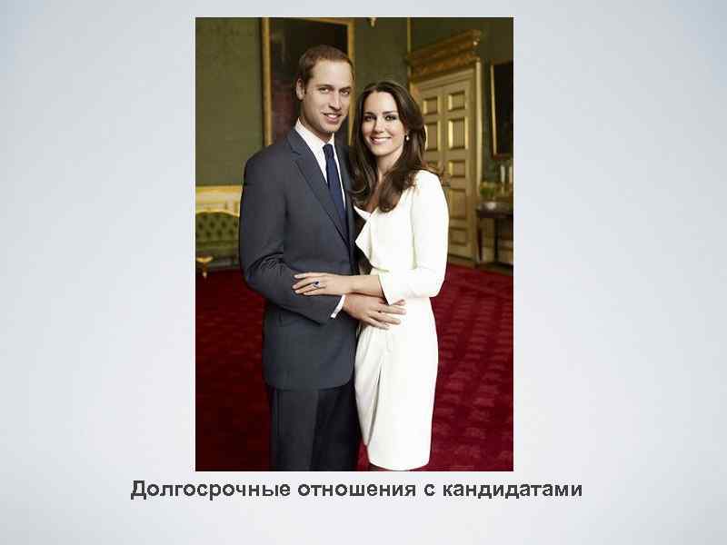 Долгосрочные отношения с кандидатами 