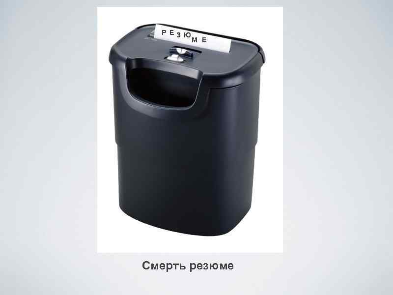 Р ЕЗ Ю М Е Смерть резюме 