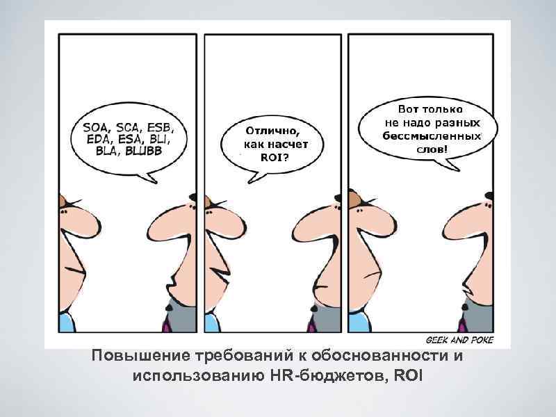 Повышение требований к обоснованности и использованию HR-бюджетов, ROI 