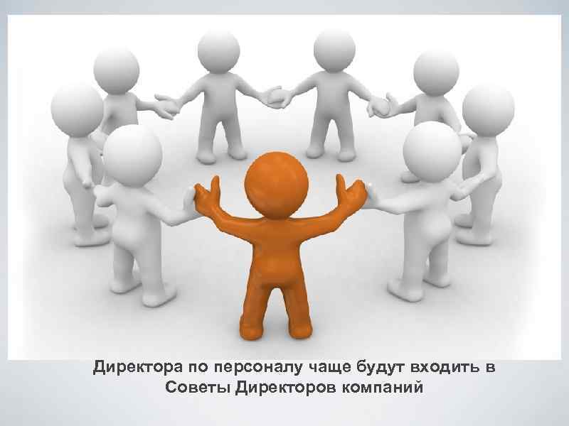 Директора по персоналу чаще будут входить в Советы Директоров компаний 