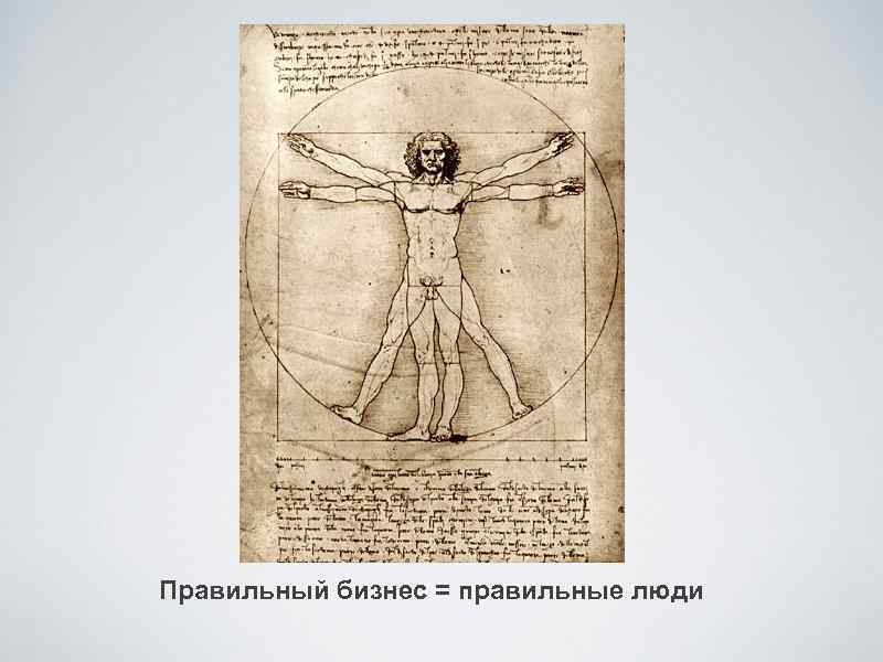 Правильный бизнес = правильные люди 