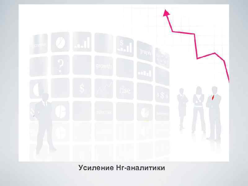 Усиление Hr-аналитики 