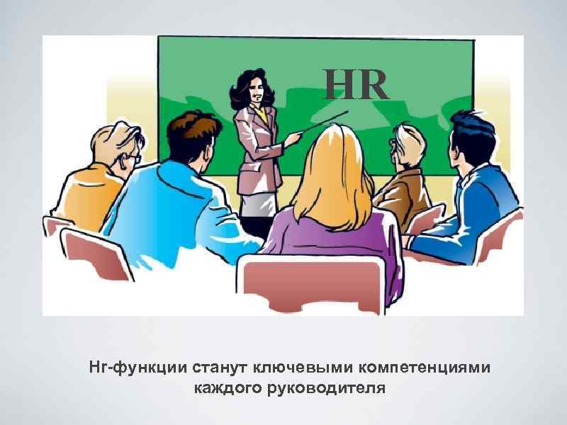 HR Hr-функции станут ключевыми компетенциями каждого руководителя 